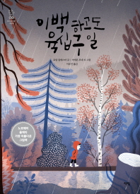 이백하고도 육십구일